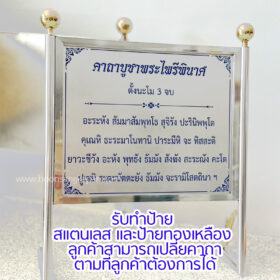 ป้ายสแตนเลส ขนาด 40*48 ซม. พร้อมขาตั้ง