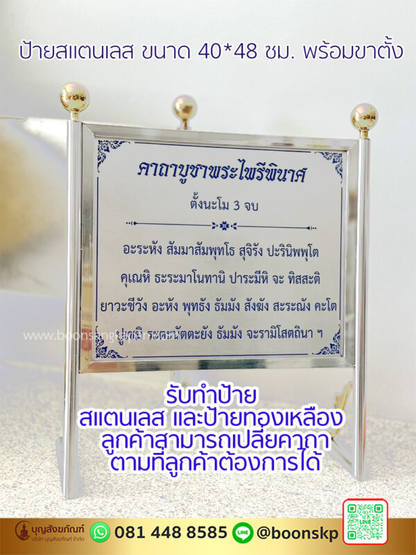 ป้ายสแตนเลส ขนาด 40*48 ซม. พร้อมขาตั้ง