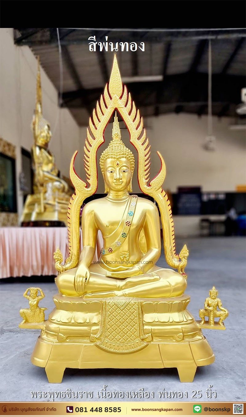 พระพุทธชินราช เนื้อทองเหลือง พ่นทอง 25 นิ้ว