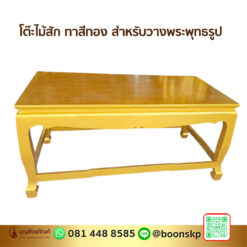 โต๊ะไม้สัก ทาสีทอง สำหรับวางพระพุทธรูป
