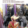 พระนเรศวร ทรงช้าง ขนาด 15 นิ้ว.