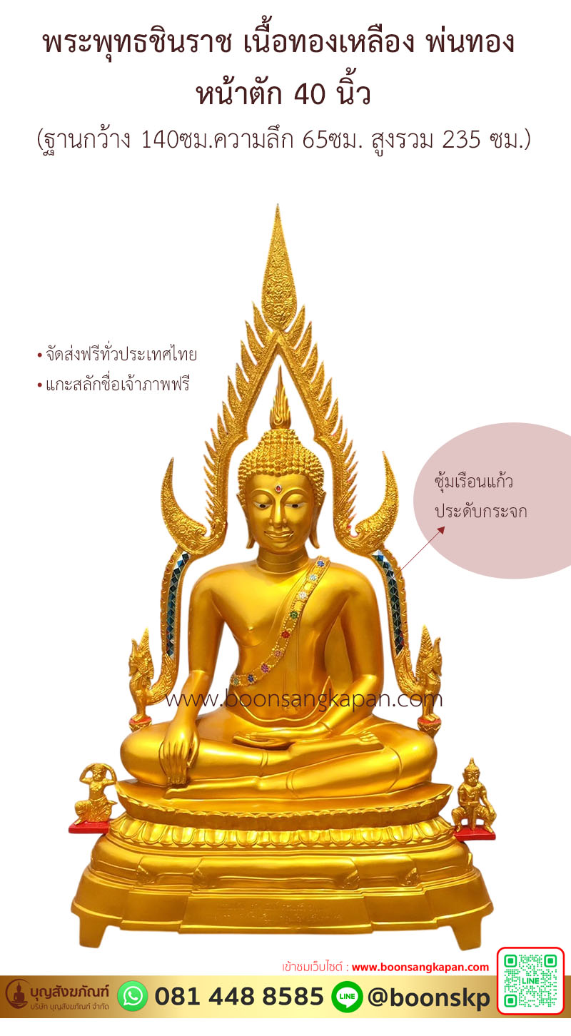 พระพุทธชินราช หน้าตัก 40 นิ้ว เนื้อทองเหลือง พ่นทอง