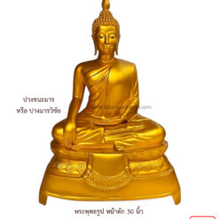 พระพุทธรูป ทองเหลือง พ่นทองหน้าตัก 30 นิ้ว