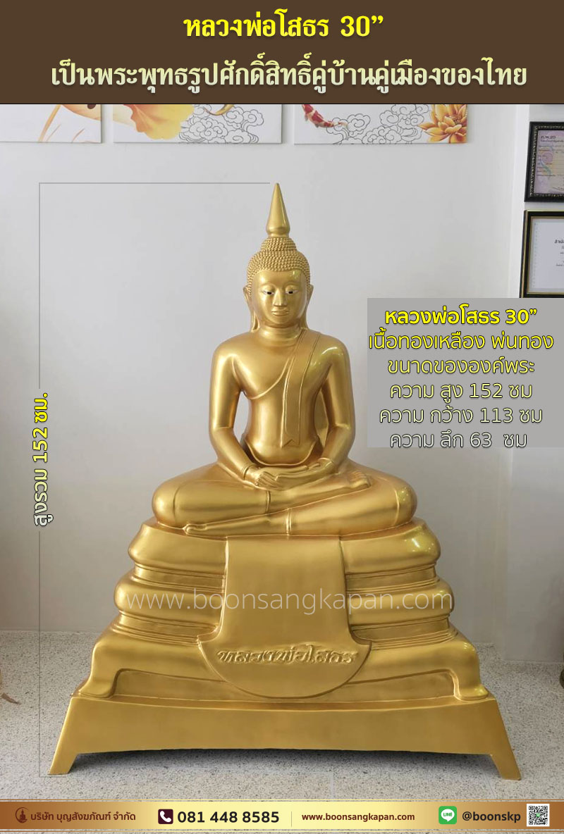 หลวงพ่อโสธร หน้าตัก 30 นิ้ว พิมพ์สวยงาม