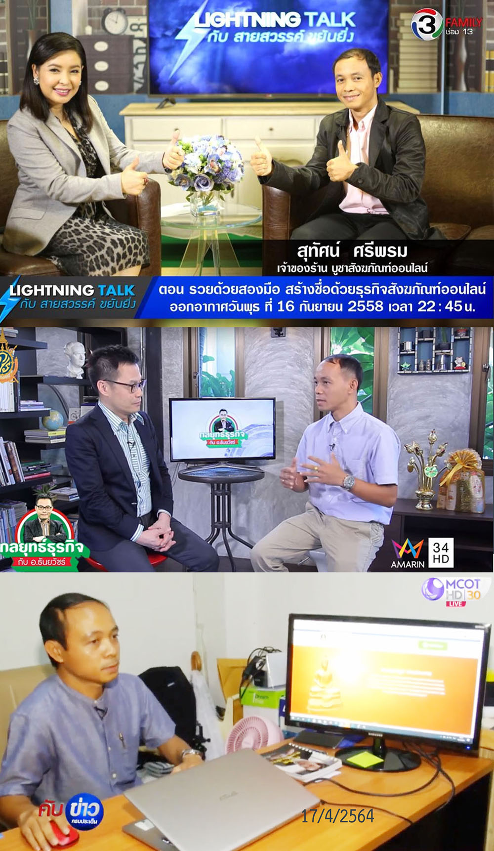 ออกสื่อทีวีช่องต่างๆ สุทัศน์ ศรีพรม