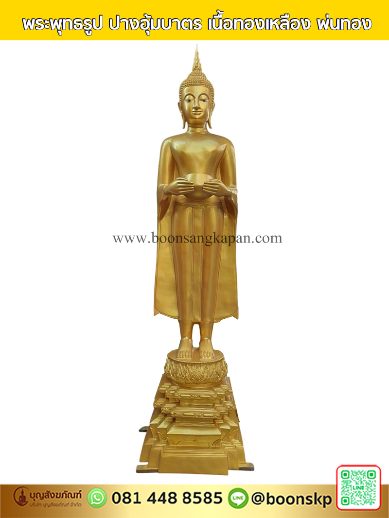 พระพุทธรูป ปางอุ้มบาตร เนื้อทองเหลือง พ่นทอง