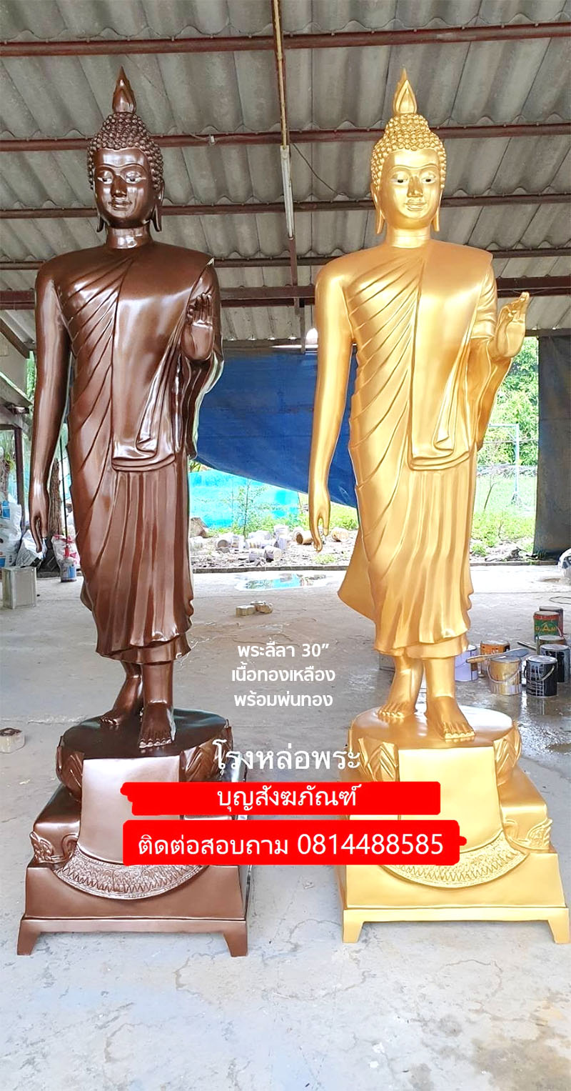 พระลีลา30“เนื้อทองเหลือง พร้อมพ่นทอง,โรงหล่อพระนครปฐม,โรงหล่อพระลีลา