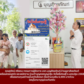 คุณสุทัศน์ ศรีพรม กรรมการผู้จัดการ บจก.บุญสังฆภัณฑ์,ร้านบูชาสังฆภัณฑ์ พร้อมครอบครัว และพนักงาน ร่วมทำบุญกองบุญกฐิน วัดโพธิ์เศรษฐี จ.นครปฐม 2568 เพื่อสมทบทุนสรัางอุโบสถ์หลังแรก เป็นจำนวนเงิน 6,999 บาทถ้วน ขอนุโมทนาบุญร่วมกันครับ