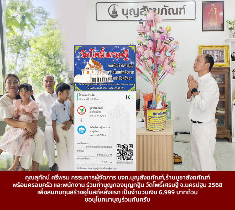 คุณสุทัศน์ ศรีพรม กรรมการผู้จัดการ บจก.บุญสังฆภัณฑ์,ร้านบูชาสังฆภัณฑ์ พร้อมครอบครัว และพนักงาน ร่วมทำบุญกองบุญกฐิน วัดโพธิ์เศรษฐี จ.นครปฐม 2568 เพื่อสมทบทุนสรัางอุโบสถ์หลังแรก เป็นจำนวนเงิน 6,999 บาทถ้วน ขอนุโมทนาบุญร่วมกันครับ