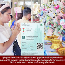 คุณสุทัศน์ ศรีพรม กรรมการผู้จัดการ บจก.บุญสังฆภัณฑ์,ร้านบูชาสังฆภัณฑ์ พร้อมครอบครัว และพนักงาน ร่วมทำบุญกองบุญกฐิน วัดบุณยประดิษฐ์ บางแค กรุงเทพฯ เป็นจำนวนเงิน 999 บาทถ้วน ขอนุโมทนาบุญร่วมกันครับ
