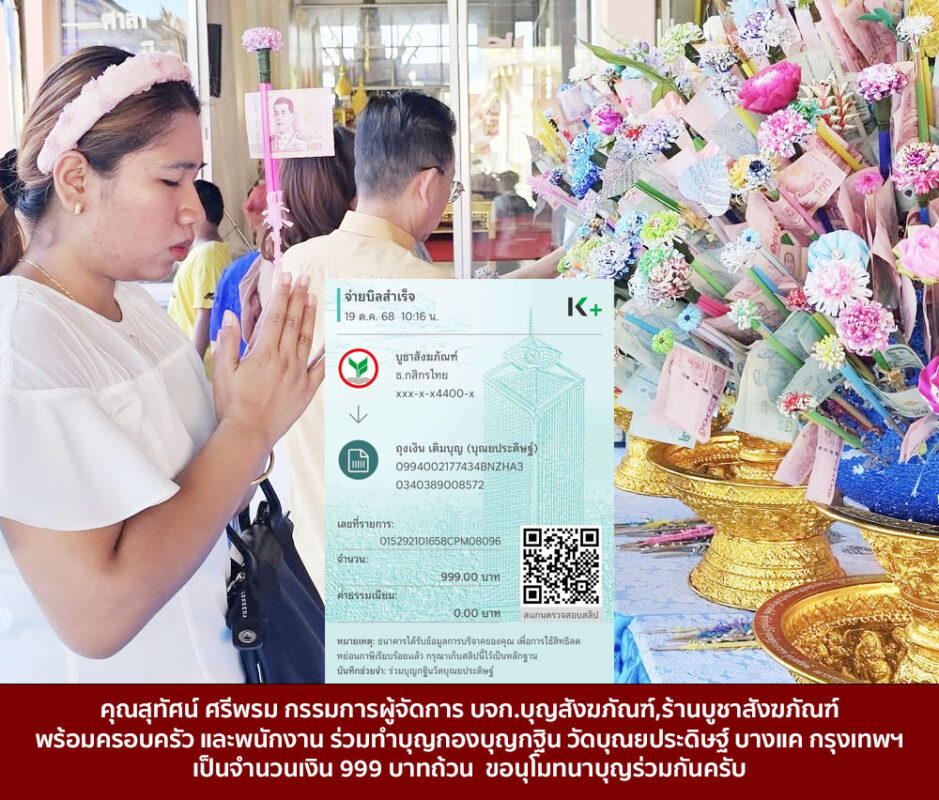 คุณสุทัศน์ ศรีพรม กรรมการผู้จัดการ บจก.บุญสังฆภัณฑ์,ร้านบูชาสังฆภัณฑ์ พร้อมครอบครัว และพนักงาน ร่วมทำบุญกองบุญกฐิน วัดบุณยประดิษฐ์ บางแค กรุงเทพฯ เป็นจำนวนเงิน 999 บาทถ้วน ขอนุโมทนาบุญร่วมกันครับ