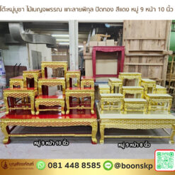 โต๊ะหมู่บูชา ไม้เบญจพรรณ แกะลายพิกุล ปิดทอง สีแดง หมู่ 9 หน้า 10 นิ้ว