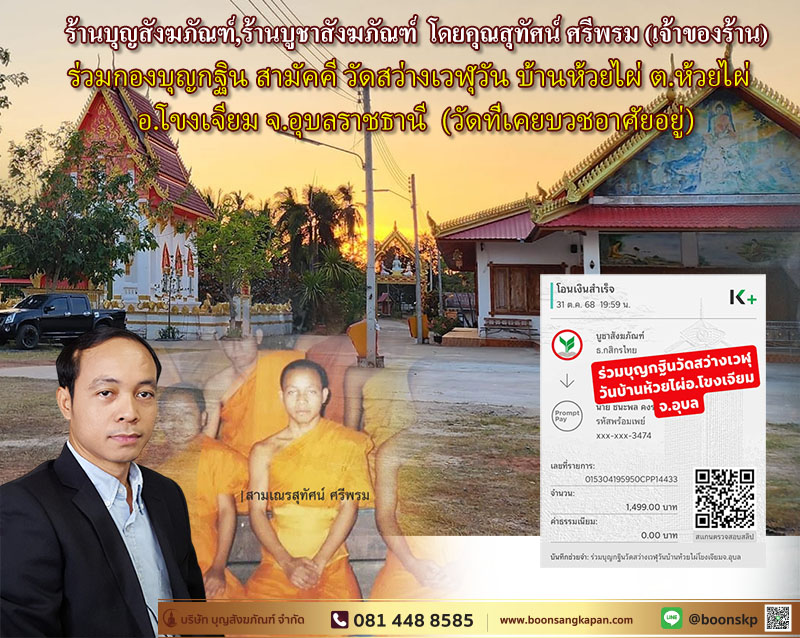 กฐินสามัคคี,บุญกฐิน,สุทัศน์ ศรีพรม,วัดสว่างเวฬุวัน,บ้านห้วยไผ่ อำเภอโขงเจียม จังหวัดอุบลราชธานี