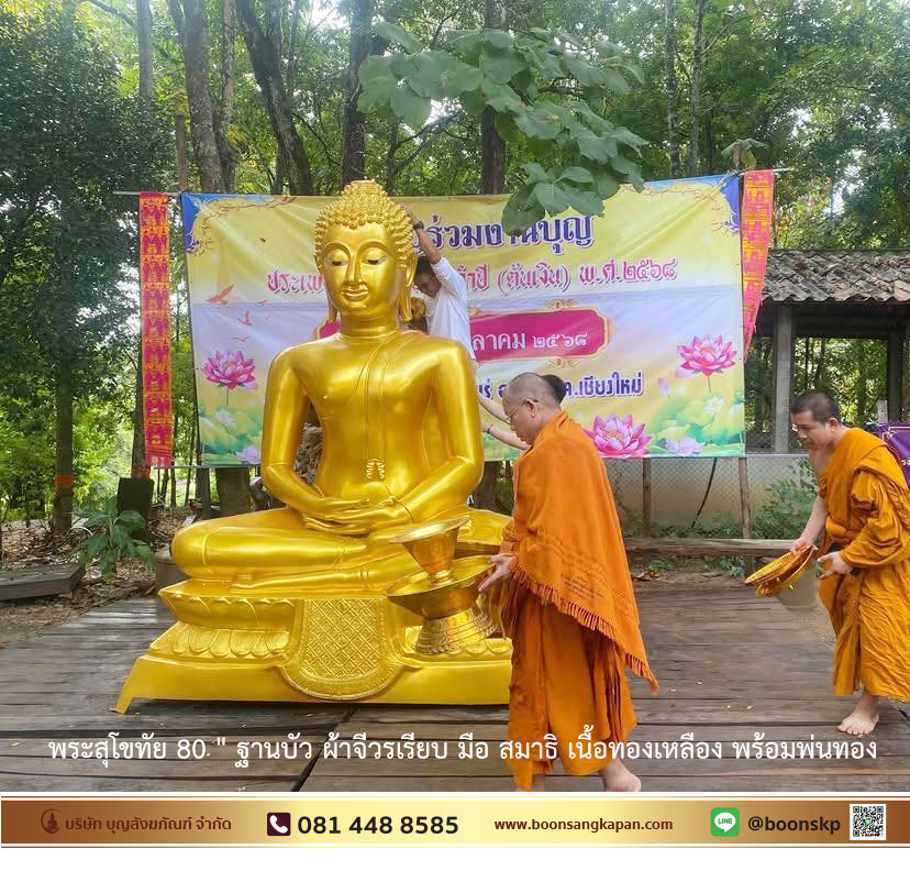 พระสุโขทัย 80 ฐานบัว ผ้าจีวรเรียบ มือ สมาธิ เนื้อทองเหลือง พร้อมพ่นทอง