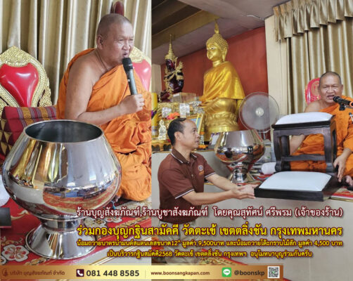 ร้านบุญสังฆภัณฑ์,ร้านบูชาสังฆภัณฑ์ โดยคุณสุทัศน์ ศรีพรม (เจ้าของร้าน)