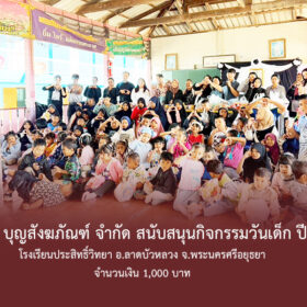 คุณสุทัศน์ ศรีพรม กรรมการผู้จัดการ บริษัท บุญสังฆภัณฑ์ จำกัด สนับสนุนกิจกรรมวันเด็ก 2569