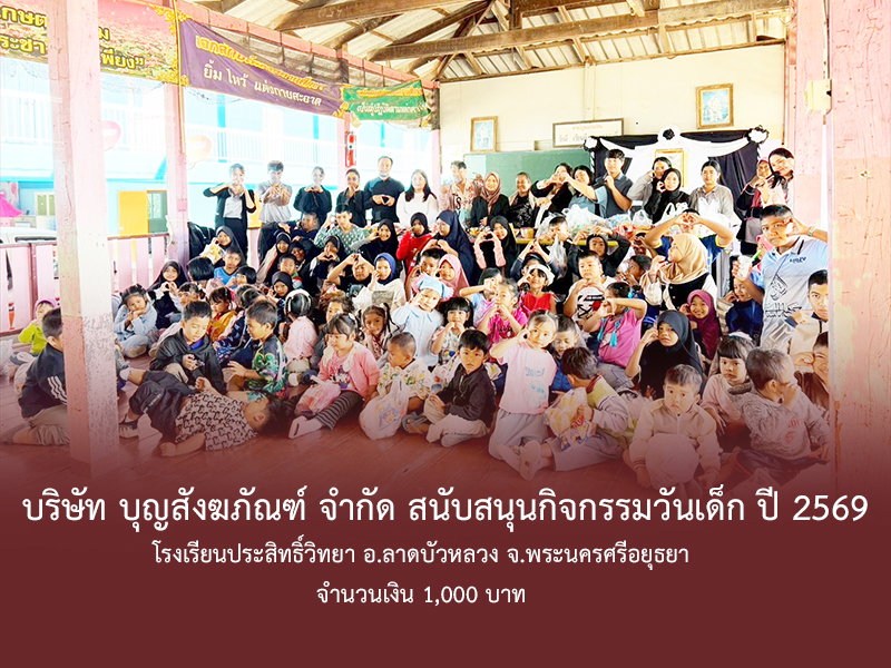 คุณสุทัศน์ ศรีพรม กรรมการผู้จัดการ บริษัท บุญสังฆภัณฑ์ จำกัด สนับสนุนกิจกรรมวันเด็ก 2569