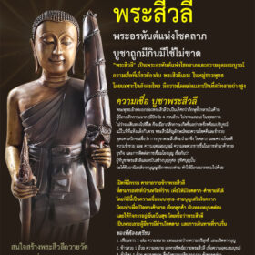 "พระสีวลี" เป็นพระอรหันต์แห่งโชคลาภและความอุดมสมบูรณ์