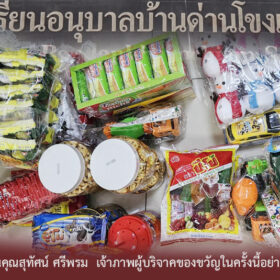 อขอบคุณคุณสุทัศน์ ศรีพรม เจ้าภาพผู้บริจาคของขวัญในครั้งนี้อย่างสูงครับ