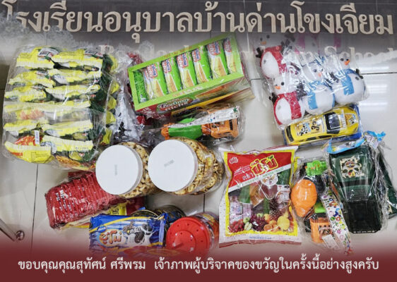 อขอบคุณคุณสุทัศน์ ศรีพรม เจ้าภาพผู้บริจาคของขวัญในครั้งนี้อย่างสูงครับ