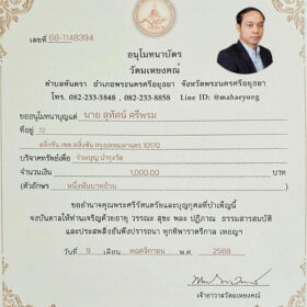 ใบอนุโมทนาบุญ วัดมเหยงคณ์อยุธยา