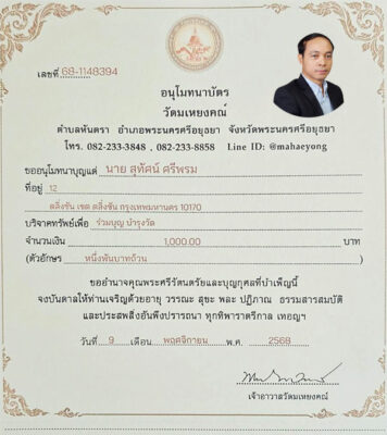 ใบอนุโมทนาบุญ วัดมเหยงคณ์อยุธยา