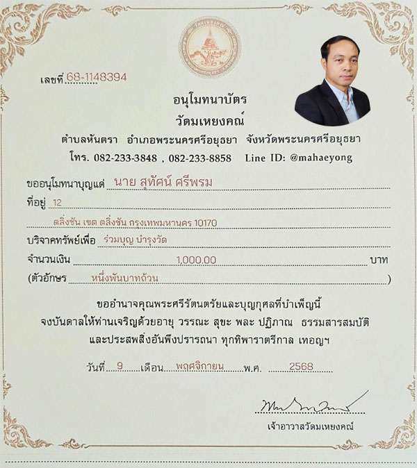 ใบอนุโมทนาบุญ วัดมเหยงคณ์อยุธยา