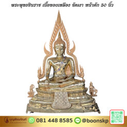 พระพุทธชินราช เนื้อทองเหลือง ขัดเงา หน้าตัก 50 นิ้ว