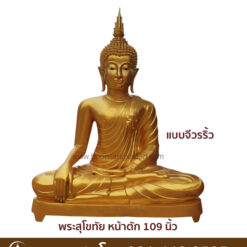 พระสุโขทัย 109 นิ้ว แบบจีวรริ้ว