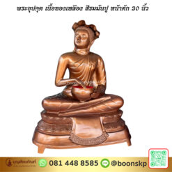 พระอุปคุต เนื้อทองเหลือง สีรมมันปู หน้าตัก 30 นิ้ว