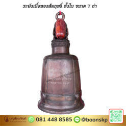 https://www.boonsangkapan.com/wp-content/uploads/2026/04/ระฆังเนื้อทองสัมฤทธิ์-ทั้งใบ-ขนาด-7-กำ.jpg