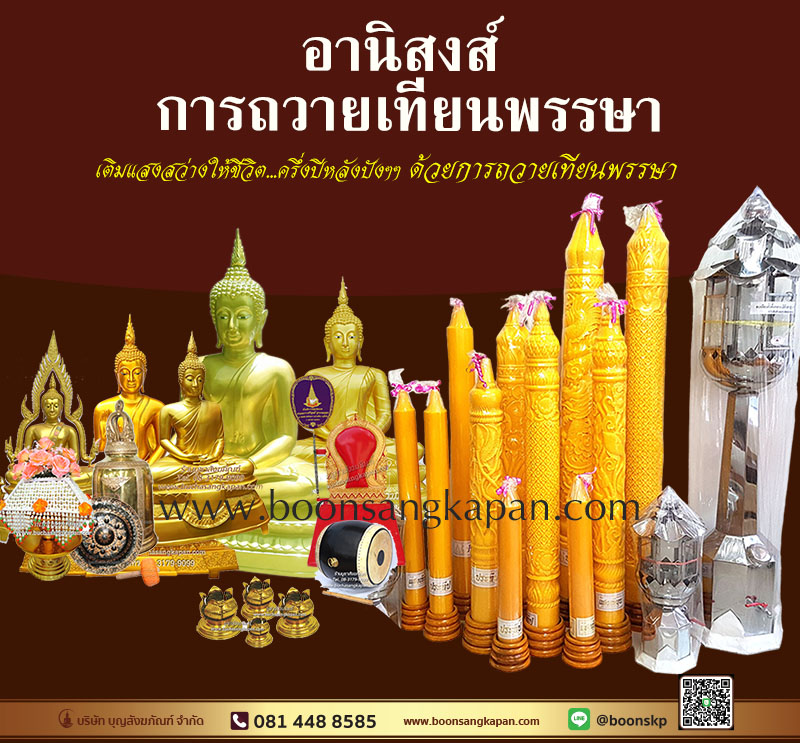 อานิสงส์ การถวายเทียนพรรษา