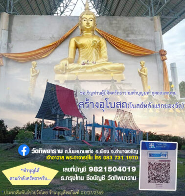 วัดทิพยาราม ต.โนนหนามแท่ง อ.เมือง จ.อำนาจเจริญ