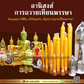 อานิสงส์ การถวายเทียนพรรษา