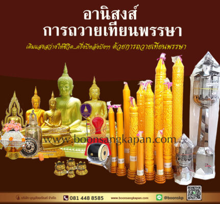 อานิสงส์ การถวายเทียนพรรษา