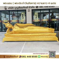 โรงหล่อพระ-โรงงานพระ-พระนอน-พระประจำวัน-พระประจำวันอังคาร (พระนอน) เนื้ออัลลอยด์ พ่นทอง ขนาดความยาว 4 เมตร