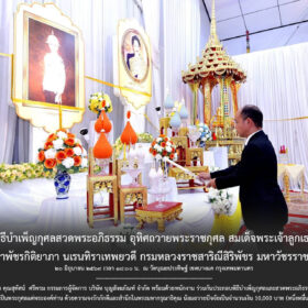พิธีบำเพ็ญกุศลสวดพระอภิธรรม อุทิศถวายพระราชกุศล สมเด็จพระเจ้าลูกเธอ