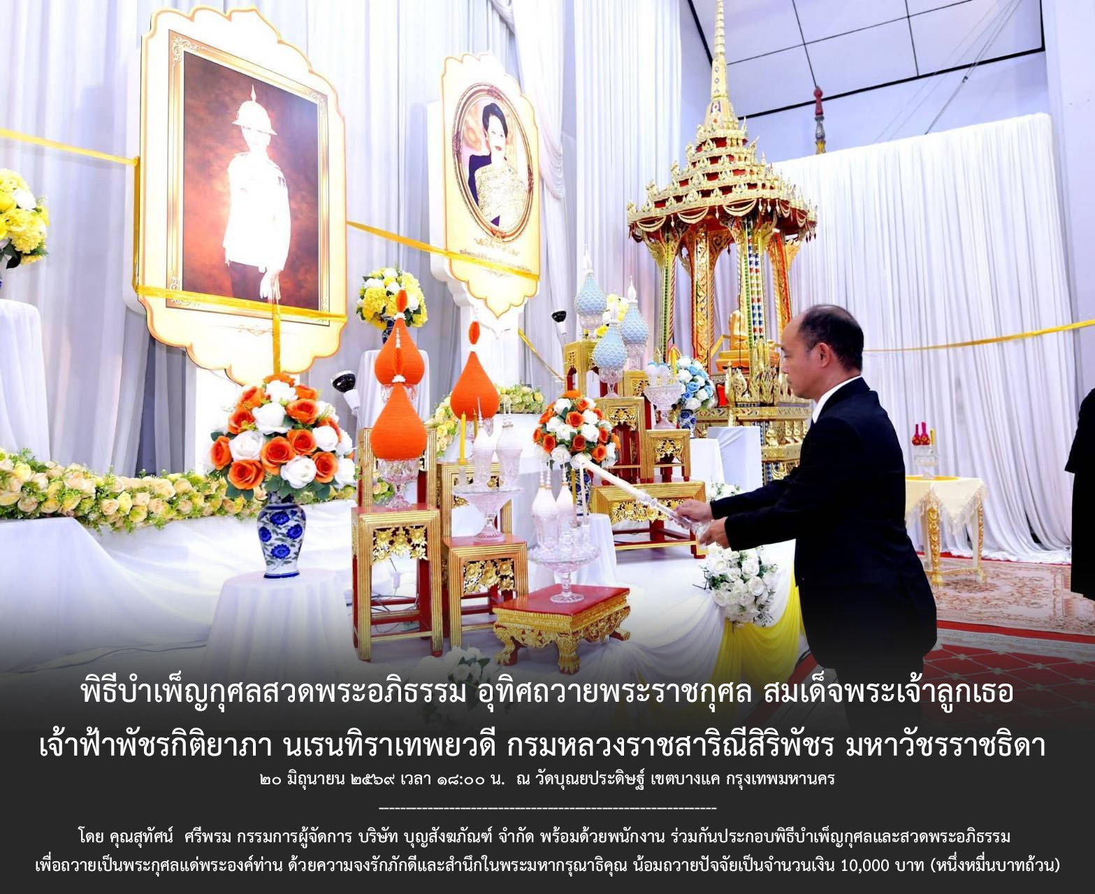 พิธีบำเพ็ญกุศลสวดพระอภิธรรม อุทิศถวายพระราชกุศล สมเด็จพระเจ้าลูกเธอ