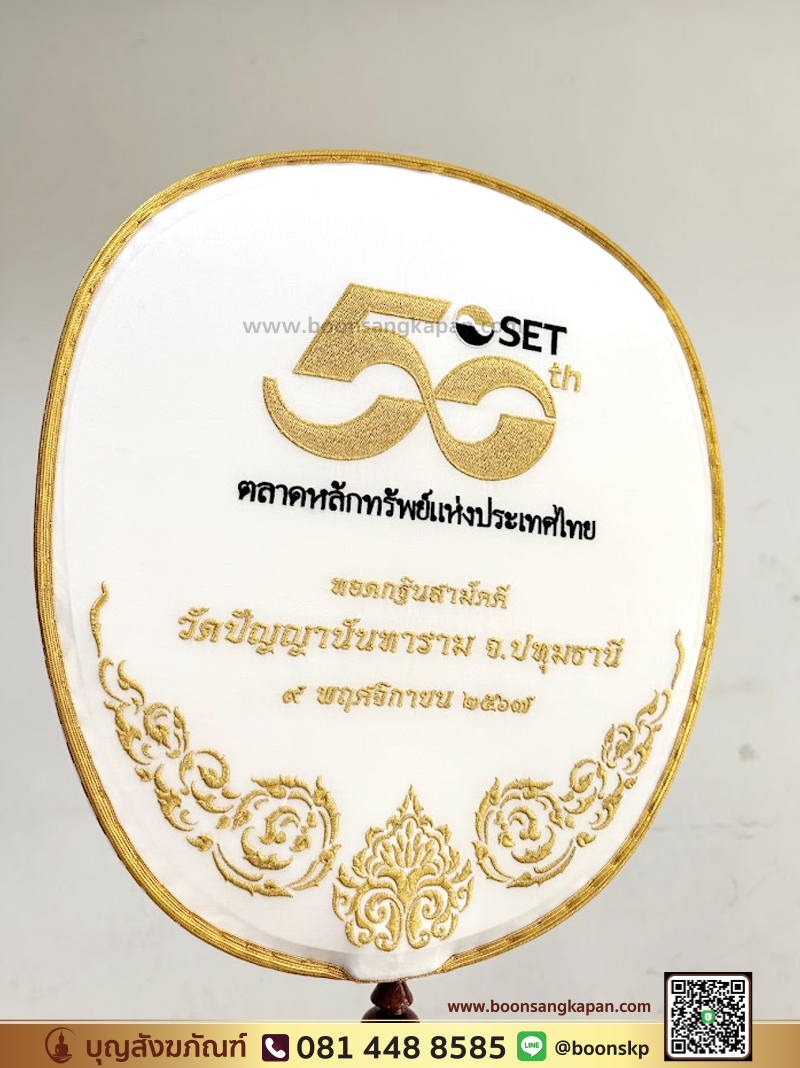 โรงงานตาลปัตร -โรงงานย่าม-รับปักตาลปัตร ย่าม-ตาลปัตร ผ้าไหมแท้ พร้อมปักด้ามไม้กลึง