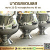 โรงงานบาตรสแตนเลส-บาตรน้ำมนต์-บาตรสแตนเลส ขนาด 22 นิ้ว ความสูงประมาณ 85 ซม.