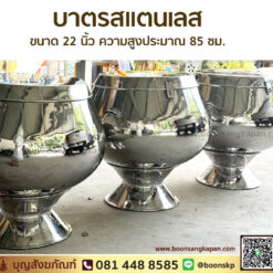 โรงงานบาตรสแตนเลส-บาตรน้ำมนต์-บาตรสแตนเลส ขนาด 22 นิ้ว ความสูงประมาณ 85 ซม.
