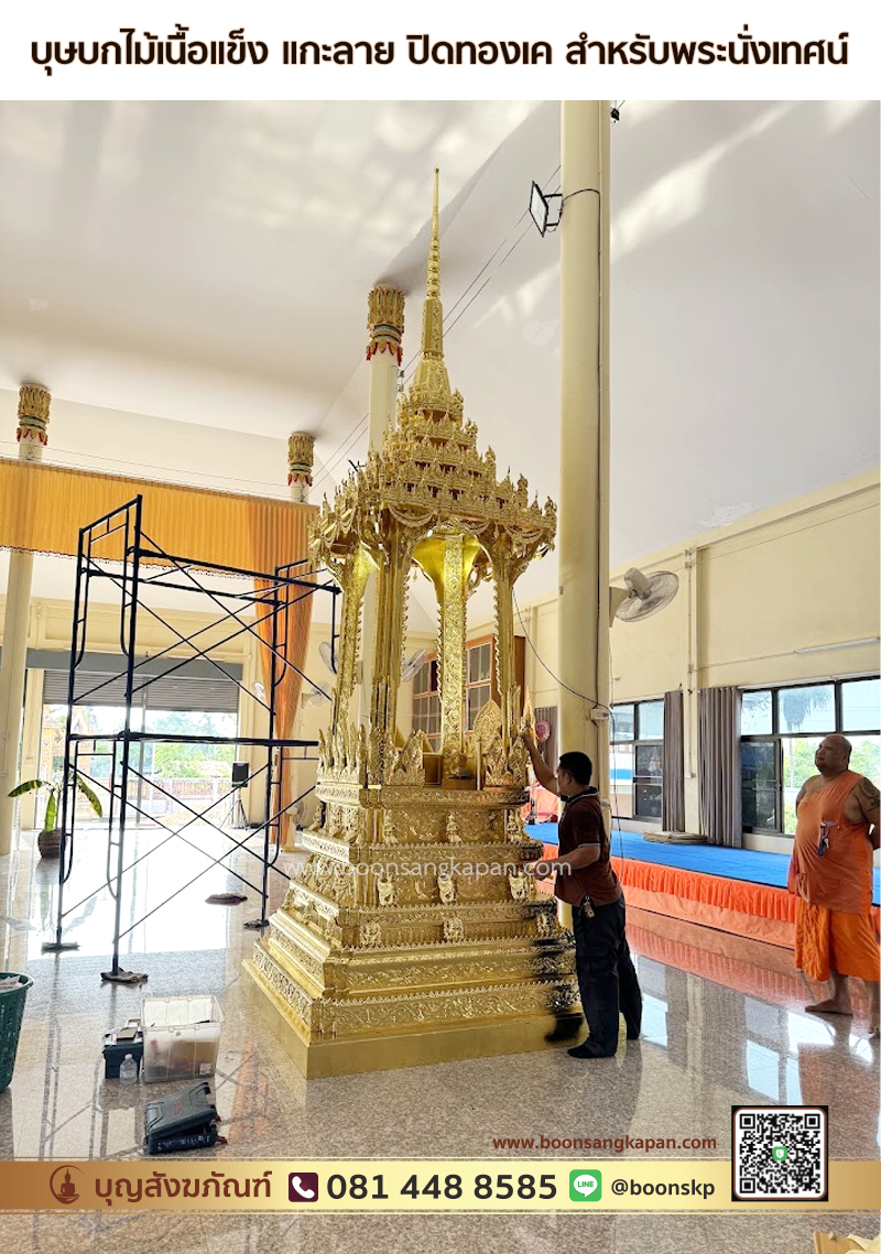 โรงงานบุษบก-โรงงานโต๊ะหมู่บูชา-โรงงานไม้สัก-บุษบก-บุษบกไม้เนื้อแข็ง แกะลาย ปิดทองเค สำหรับพระนั่งเทศน์