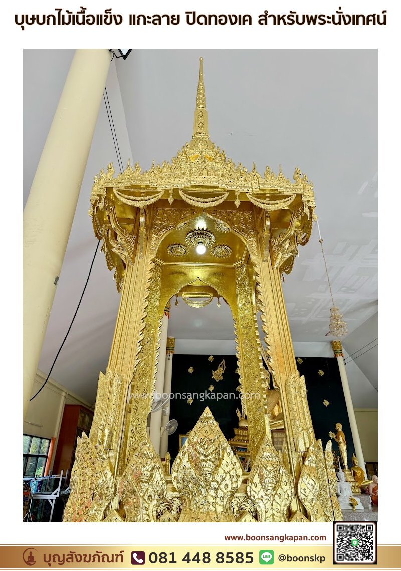 โรงงานบุษบก-โรงงานโต๊ะหมู่บูชา-โรงงานไม้สัก-บุษบก-บุษบกไม้เนื้อแข็ง แกะลาย ปิดทองเค สำหรับพระนั่งเทศน์