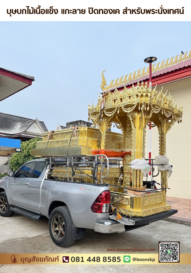 โรงงานบุษบก-โรงงานโต๊ะหมู่บูชา-โรงงานไม้สัก-บุษบก-บุษบกไม้เนื้อแข็ง แกะลาย ปิดทองเค สำหรับพระนั่งเทศน์