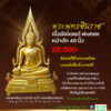 พระชินราช 40 นิ้ว เนื้ออัลลอยด์ ต้อนรับเทศกาลกฐิน 2569