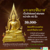 พระชินราช 40 นิ้ว เนื้ออัลลอยด์ พ่นทอง