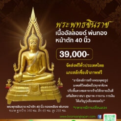 พระชินราช 40 นิ้ว เนื้ออัลลอยด์ พ่นทอง