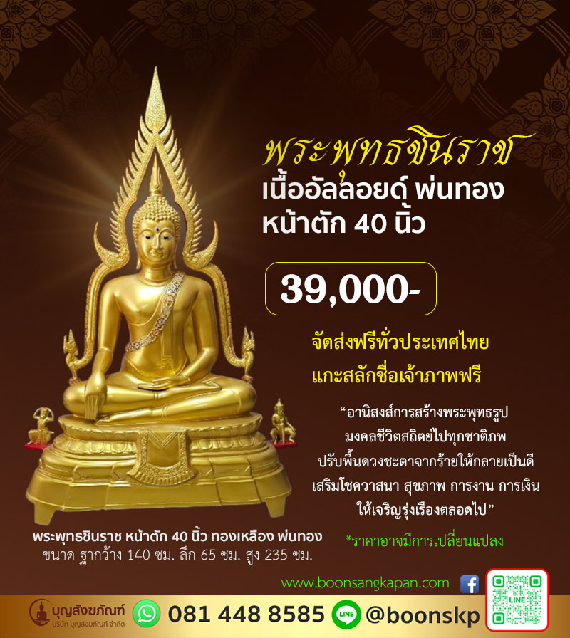 พระชินราช 40 นิ้ว เนื้ออัลลอยด์ พ่นทอง