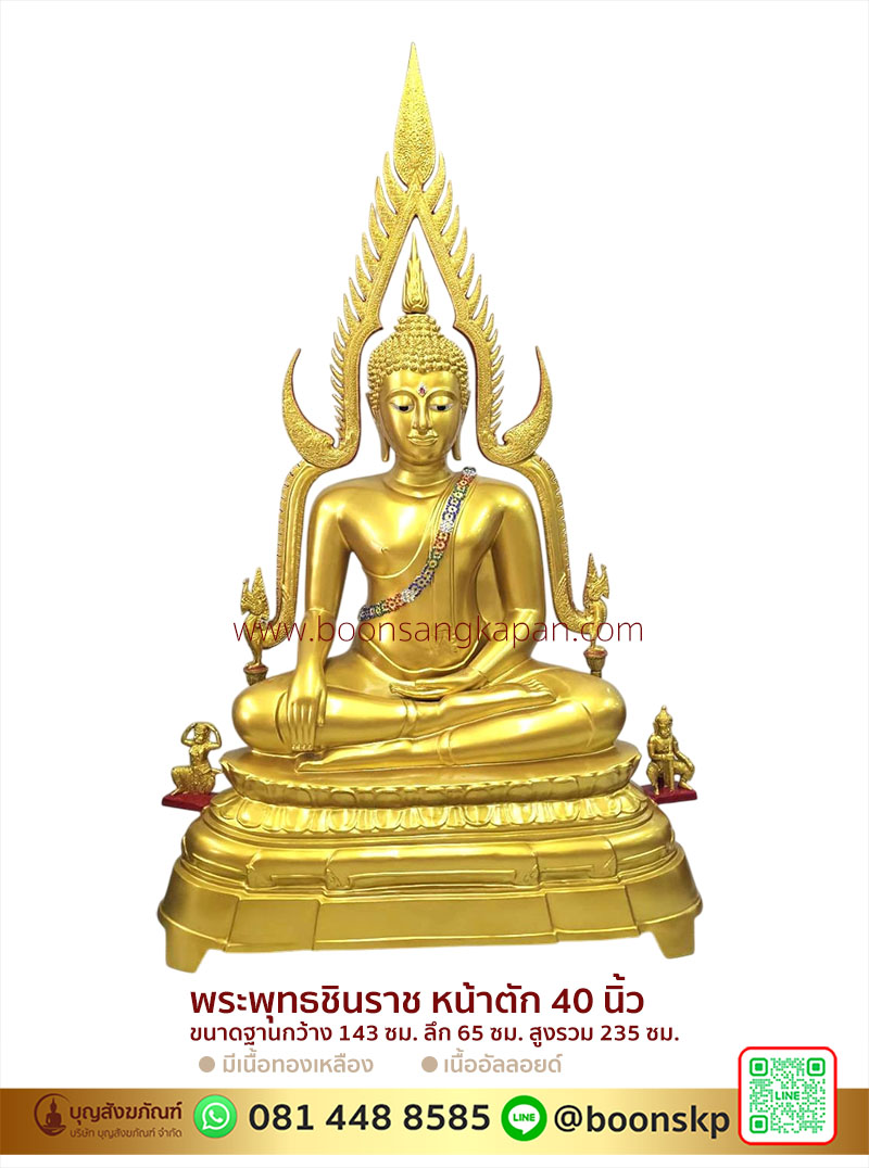 โรงหล่อพระนครปฐม,พระพุทธชินราช เนื้อทองเหลือง พ่นทอง 40 นิ้ว