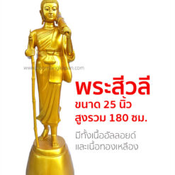 พระสีวลี ขนาด 25 นิ้ว สูงรวม 180 ซม.,โรงหล่อพระบุญสังฆภัณฑ์,พระสีวลีปทุมธานี,ราคาพระสีวลี,การบูชาพระสีวลี,คาถาบูชาพระสีวลี